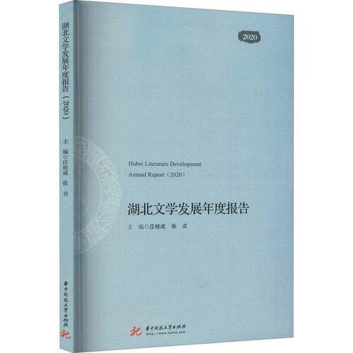 RT现货速发 湖北文学发展年度报告:2020:20209787568079112 庄桂成华中科技大学出版社文学书籍