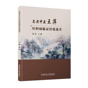 RT正常发货 名老中医王萍妇科病临证经验选萃9787523508787 贺冰科学技术文献出版社自由组套书籍