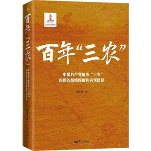 RT正版 百年“三农”:中国解决“三农”问题的战略维度和实现路径9787520725682 郑有贵东方出版社经济书籍