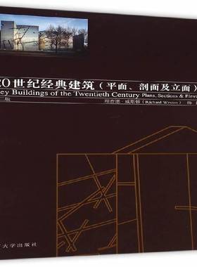 RT正版 20世纪经典建筑:面、剖面及立面:plans, sections & elevations9787560855653 德·威斯顿同济大学出版社建筑书籍
