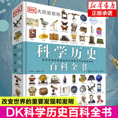 dk科学历史百科全书一本