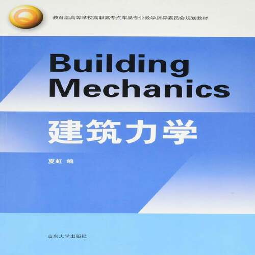 RT现货速发 建筑力学9787560754840 夏虹山东大学出版社建筑书籍