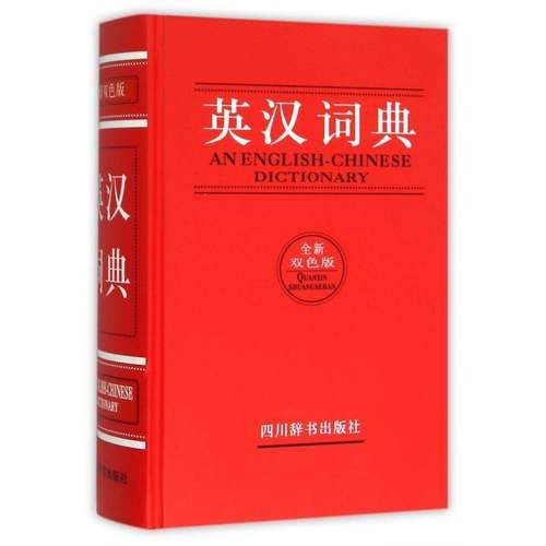 RT正版 英汉词典:双色版9787557900144 张柏然四川辞书出版社外语书籍