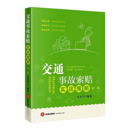 RT正版 交通事故索赔实战策略9787524403685 庞哲学法律出版社图书书籍