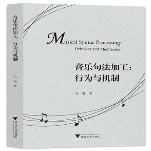 马谐浙江大学出版 行为与机制9787308225878 社艺术书籍 音乐句法加工 RT正版