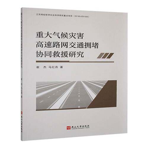 RT现货速发 重大气候灾害高速路网交通拥堵协同救援研究9787576103090 崔杰燕山大学出版社交通运输书籍
