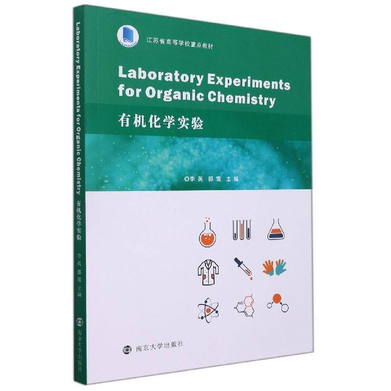 RT正版 有机化学实验(江苏省高等学校教材)9787305243585 李英南京大学出版社自然科学书籍