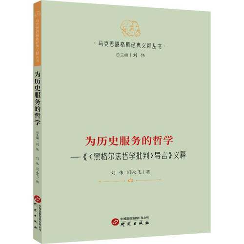 RT现货速发 为历史服务的哲学:《黑格尔法哲学批判导言》义释9787519916589 刘伟研究出版社哲学宗教书籍