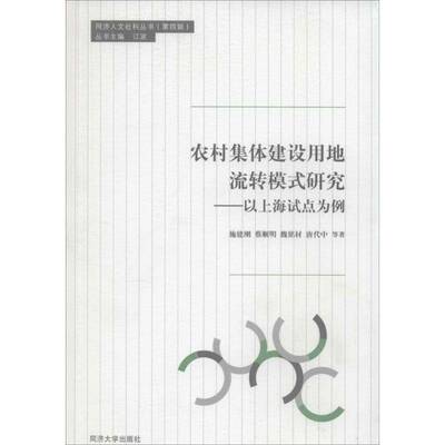 RT正版 农村集体建设用地流转模式研究:以上海试点为例9787560854830 施建刚同济大学出版社经济书籍