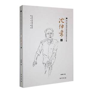 RT正版 沈仲常巴蜀书社历史书籍 四川省文物考古研究院名家学术文集·沈仲常卷9787553119311