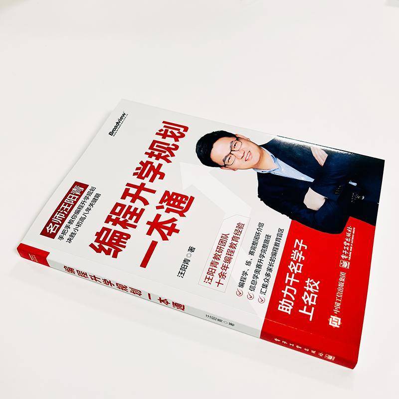 RT正版 编程规划一本通9787121488801 汪阳青电子工业出版社计算机与网络书籍