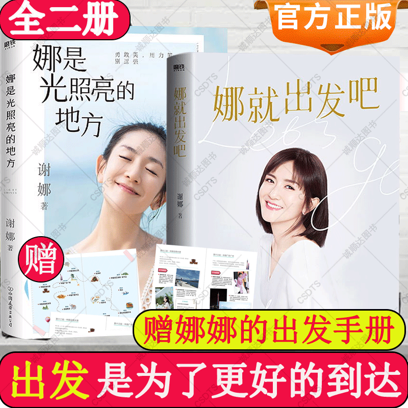 谢娜新书 娜是光照亮的地方+娜就出发吧 全二册 赠出发手册 明星传记励志成长磨铁图书 对自己狠一点女性励志书籍正版