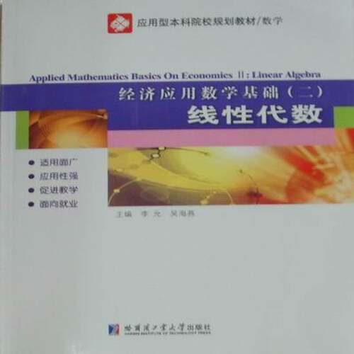 RT现货速发 经济应用数学基础:二:Ⅱ:线性代数:Linear algebra9787560331881 李允哈尔滨工业大学出版社自然科学书籍