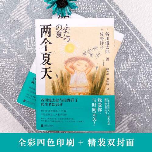 RT现货速发 两个夏天9787559654793 古川俊太郎北京联合出版公司小说书籍