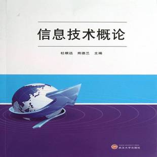 社计算机与网络书籍 杜根远武汉大学出版 RT正版 信息技术概论9787307118386