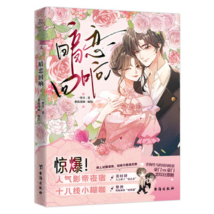 特签暗恋回响 一剪月番茄漫画青春言情漫画实体书天之骄子花孔雀裴时肆×明艳娇纵波斯猫黎酒青梅竹马的双向暗恋豪门vs豪门恋综狂