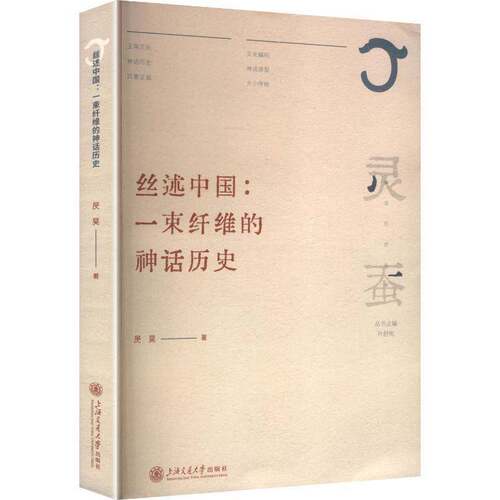 RT现货速发 丝述中国:一束纤维的神话历史9787313346322 昃昊上海交通大学出版社工业技术书籍