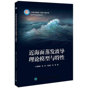 RT正版 海面蒸发波导理论模型与特性9787121445941 杨坤德电子工业出版社工业技术书籍