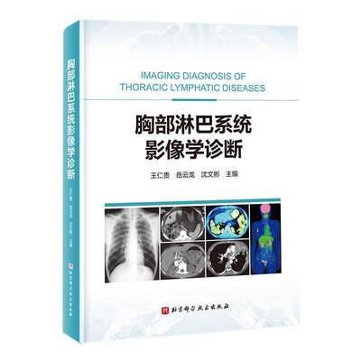 RT现货速发 胸部淋巴系统影像学诊断9787571442316 王仁贵北京科学技术出版社医药卫生书籍
