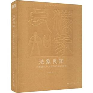 RT正版 法象良知:衡建筑十大原则的设计体悟9787112303939 胡慧峰中国建筑工业出版社建筑书籍