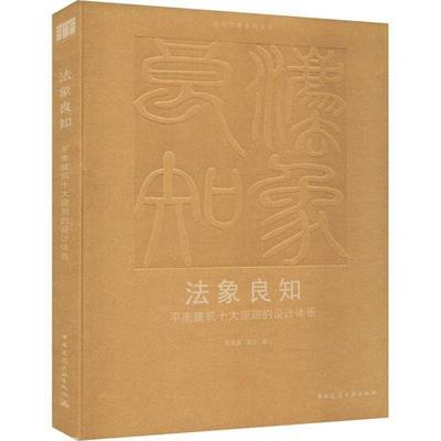RT正版 法象良知:衡建筑十大原则的设计体悟9787112303939 胡慧峰中国建筑工业出版社建筑书籍