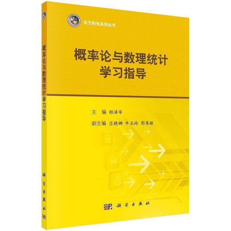RT正版 概率论与数理统计学习指导9787030471130 邵泽军科学出版社教材书籍