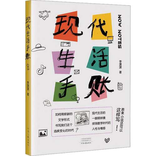 RT现货速发 现代生活手账9787555915911 李潇潇河南文艺出版社小说书籍