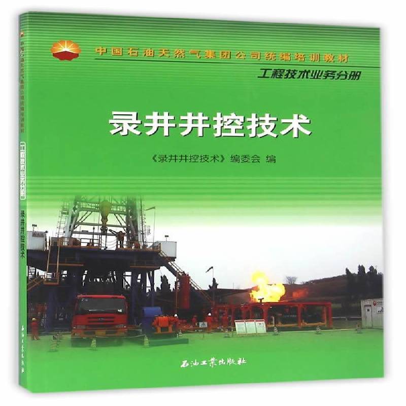 RT正版 录井井控技术9787518306503 《录井井控技术》委会石油工业出版社教材书籍