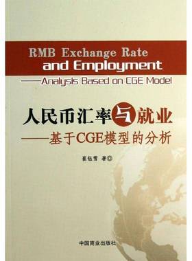 RT正版 人民币汇率与业:基于CGE模型的分析:analysiased on CGE model9787504481191 崔钰雪中国商业出版社经济书籍