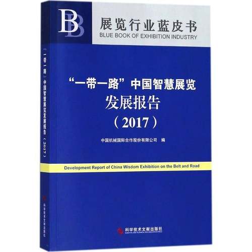 RT正版 “”中国智慧展览发展报告:20179787518934416 中国机械合作股份科学技术文献出版社工业技术书籍