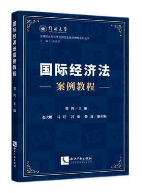 RT现货速发 国际经济法案例教程9787524502371 贺辉知识产权出版社图书书籍