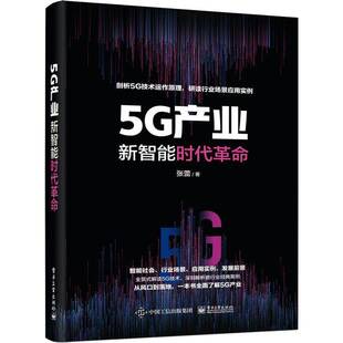 张蕾电子工业出版 RT正版 9787121404917 新智能时代 社工业技术书籍 5G产业