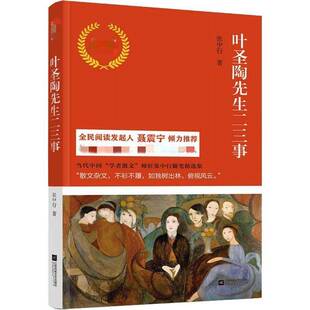 RT正版 叶圣陶先生二三事9787559427670 张中行江苏凤凰文艺出版社文学书籍