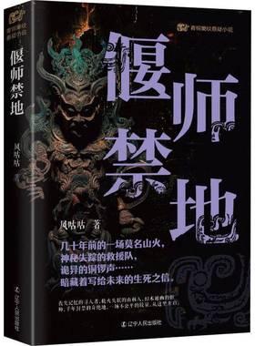 RT正版 偃师禁地9787205110505 风咕咕辽宁人民出版社小说书籍