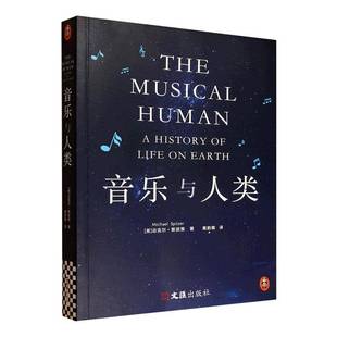 社艺术书籍 迈克尔·斯皮策文汇出版 RT正版 音乐与人类9787549644889
