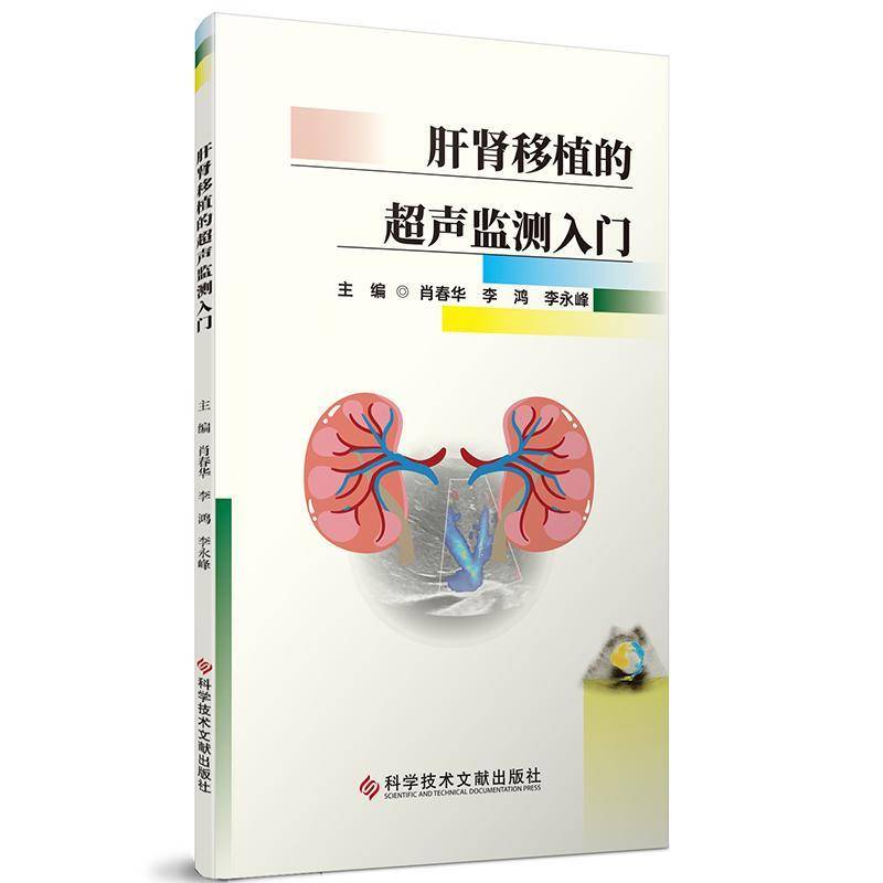 RT正版 肝肾移植的超声监测入门9787523502761 肖春华科学技术文献出版社自由组套书籍