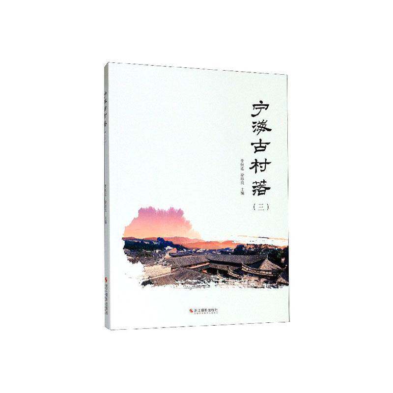 RT现货速发 宁海古村落（三）9787551426695 李恒迁浙江摄影出版社旅游地图书籍