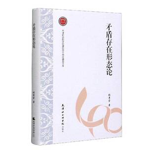 RT正常发货 矛盾存在形态论9787556305650 张景荣天津社会科学出版社哲学宗教书籍