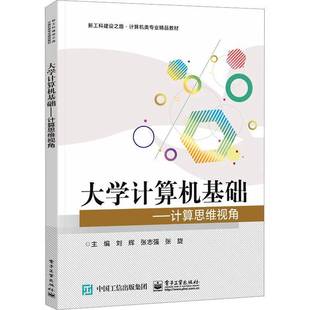 社计算机与网络书籍 刘辉电子工业出版 RT正版 大学计算机基础——计算思维视角9787121458446
