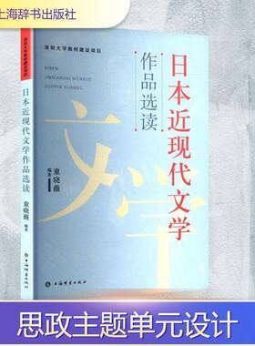 RT现货速发 日本现代文学作品选读9787532664221 童晓薇上海辞书出版社外语书籍