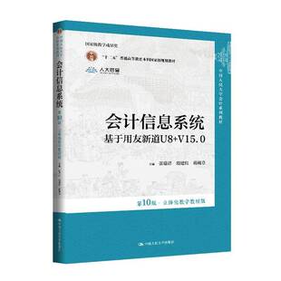 RT现货速发 会计信息系统:基于用友新道U8+V15.0:立体化数字教材版9787300339382 张瑞君中国人民大学出版社教材书籍