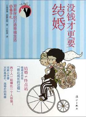 RT现货速发 没钱才更要结婚:双薪伴侣打造幸福生活手札9787540768966 小室淑惠漓江出版社生活休闲书籍
