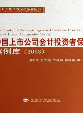 RT现货速发 中国上市公司会计投资者保护案例库:2013:20139787514146141 谢志华等经济科学出版社管理书籍