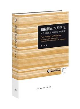 RT正版 柏拉图的本原学说:基于未成文学说和对话录的研究:an investiga9787108078537 先刚生活·读书·新知三联书店哲学宗教书籍