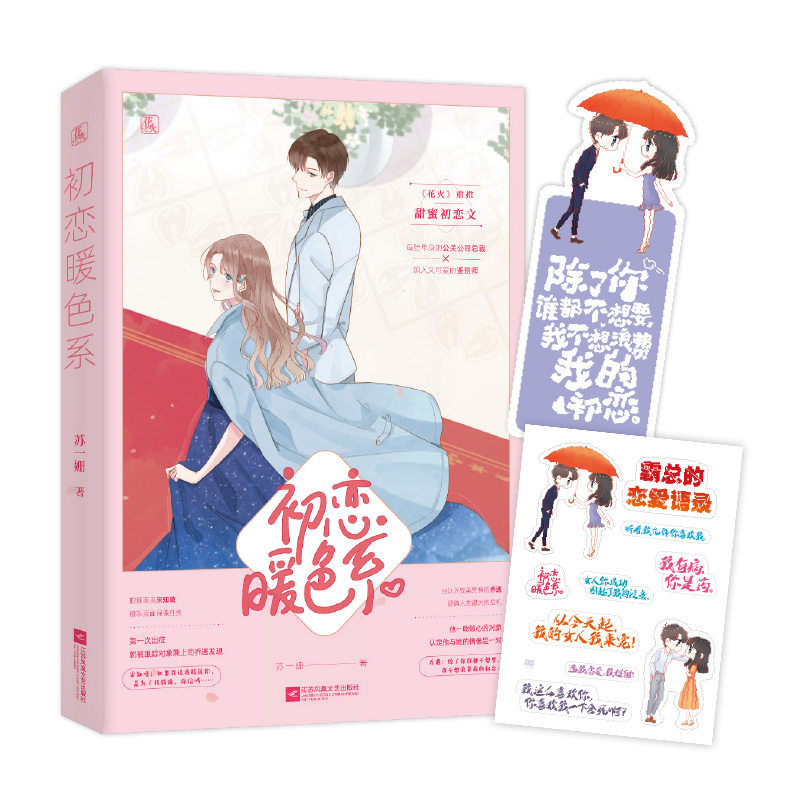 Q萌书签+霸总告白贴纸】初恋暖色系 苏一姗 著 公关总裁X菜鸟鉴别师 学长请吃药 平行爱恋 作者 青春文学 现代都市情感小说书籍