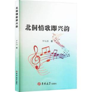 社艺术书籍 罗仙泗吉林大学出版 RT正版 北侗情歌即兴韵9787576834185