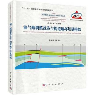 RT正版 油气藏调整改造与构造破坏烃量模拟9787030404879 庞雄奇等科学出版社自然科学书籍