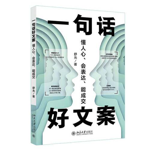 RT现货速发 一句话好文案:懂人心、会表达、能成交9787301370629 舒允北京大学出版社图书书籍