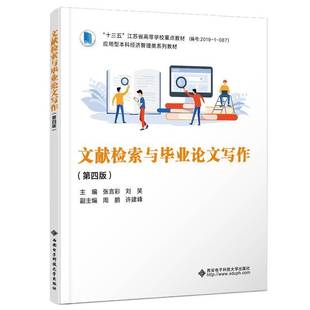 社社会科学书籍 张言彩西安电子科技大学出版 RT正版 文献检索与毕业论文写作9787560673462