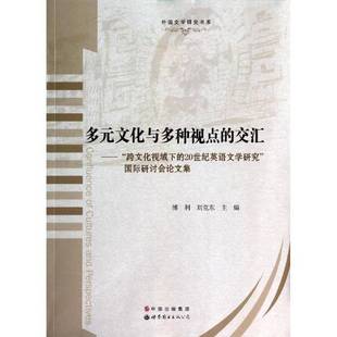 交汇 跨文化视域下 20世纪英语文学研究 RT正版 傅利世界图书出版 文化与多种视点 研讨会论文9787510069840 广东文学书籍 多元